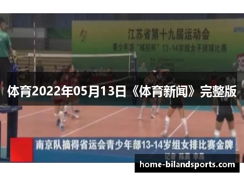 体育2022年05月13日《体育新闻》完整版