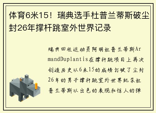 体育6米15！瑞典选手杜普兰蒂斯破尘封26年撑杆跳室外世界记录