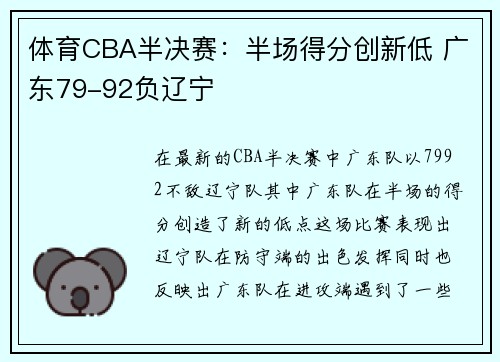 体育CBA半决赛：半场得分创新低 广东79-92负辽宁