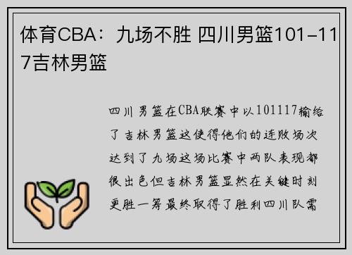 体育CBA：九场不胜 四川男篮101-117吉林男篮