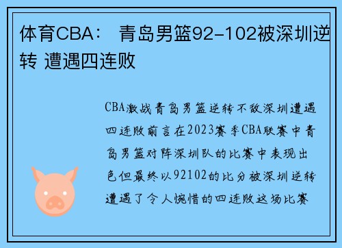 体育CBA： 青岛男篮92-102被深圳逆转 遭遇四连败